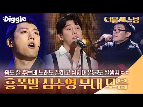 [#더블캐스팅] 실력부터 외모까지 빠지는 게 없는 심수영! 영상 하나만 봐도 매력에 퐁당❤ | #doublecasting | #Diggle