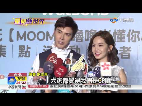 "國民夫婦"回來了 曾之喬.謝佳見再合作│中視新聞 20171005