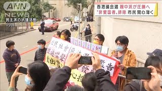 香港の議会選挙“非愛国者”排除で親中派が圧勝へ(2021年12月19日)