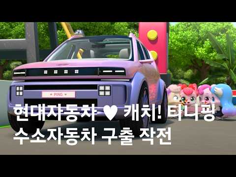 [Hachuping's Perilous Hydrogen Car Rescue Operation] 30s Trailer