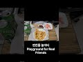 찐친들 놀이터Playground for Real Friends