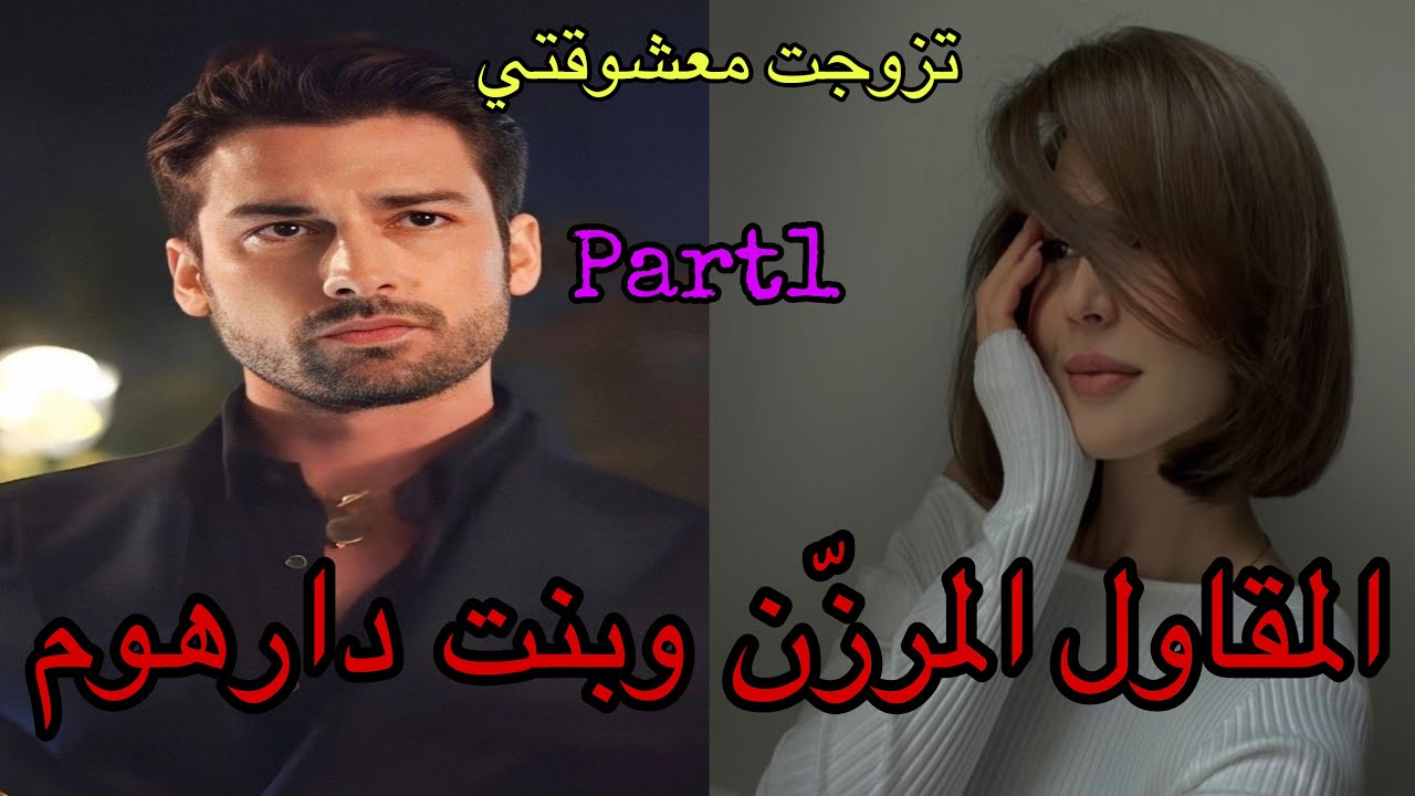 1️⃣هو المقاول المعقول المرزن وهي معشوقتو الصغيرة اللي بغاها من نهار…وهي بنت دارهوم اللي …💖💖