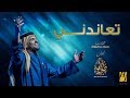 حسين الجسمي - تعاندني (حصرياً) | 2019