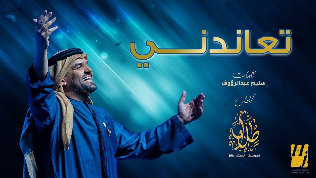 بالفيديو حسين الجسمي يطرح أحدث أغانيه تعاندني وتحصد 100