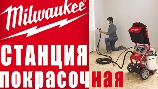 Milwaukee M4910-21 Покрасочная Станция HLVP Airless Sprayer Как Покрасить Сарай