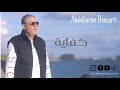 Abdelkarim benzarti  kfeya  audio officiel      