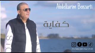 Abdelkarim Benzarti - kfeya ( Audio officiel )  عبد الكريم البنزرتي كفاية