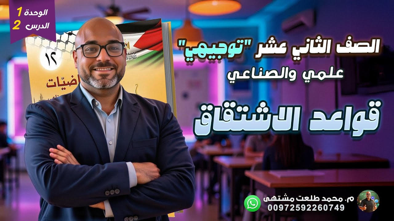 الدرس الثاني : قواعد الاشتقاق | الوحده1 | رياضيات الصف الثاني عشر علمي وصناعي | توجيهي