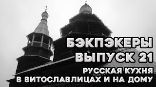 БЭКПЭКЕРЫ #21. Витославлицы во щах и на дому!