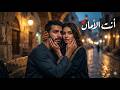 🎵 أنت الأمان | AI Arabic Love Song 2026 ❤️