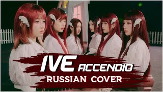 IVE — Accendio на русском [RUSSIAN COVER]