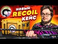 ОТКРЫЛИ НОВЫЕ ДОРОГУЩИЕ КЕЙСЫ! RECOIL CASE - НОВАЯ КОЛЛЕКЦИЯ В CS:GO!