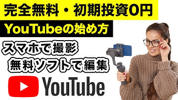 完全無料・初期投資ゼロ円でYouTubを始める方法 | スマホと無料動画編集ソフトDaVinci Resolve（ダビンチリゾルブ）で簡単・最速YouTuberデビュー