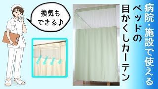 【商品紹介】病院、施設のベッドの目かくし・間仕切りカーテン。販売中！