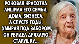 Роковая красотка жестко обманула его, а спустя годы он увидел дряхлую старушку…