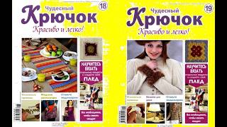 Чудесный крючок  Красиво и легко №18 - №19_2011 Fashion magazine in russian
