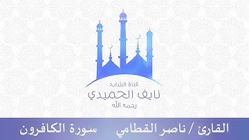 سورة الكافرون بصوت القارئ : ناصر القطامي
