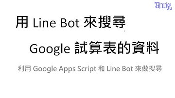 用 Line Bot 來搜尋 Google 試算表的資料 - (01)程式源起與注意事項