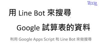 用 Line Bot 來搜尋 Google 試算表的資料 - (01)程式源起與注意事項