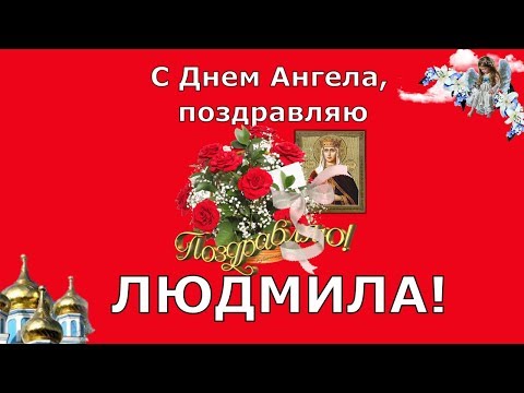 Поздравление с Днем Ангела Людмиле. Именины Людмилы. ДЕНЬ АНГЕЛА СВЯТОЙ ЛЮДМИЛЫ.