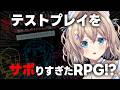 【テストプレイをサボりすぎたＲＰＧ】プレイ時間100時間越えフルボイス超大作RPG🔥だけど様子が....???クリア耐久ですわ～～【天嶺みひろ/ #vtuber 】