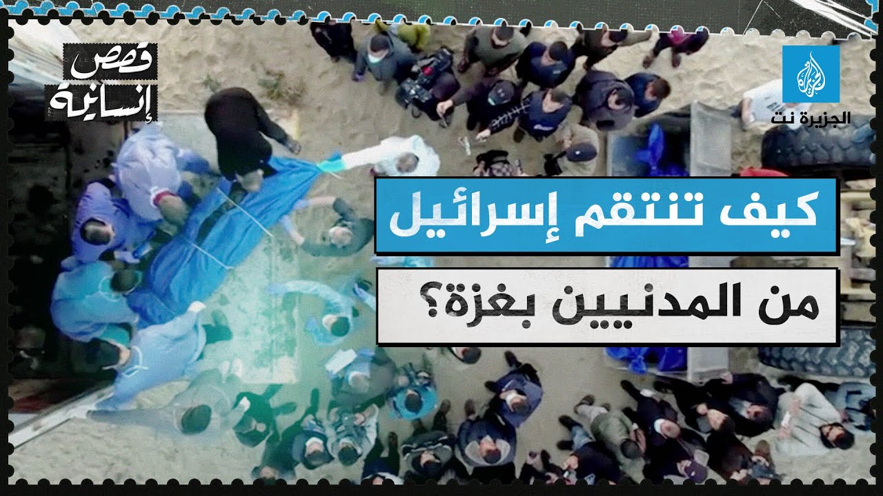 كيف تنتقم إسرائيل من المدنيين في غزة؟