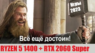 Ryzen 5 1400 + Mllse RTX 2060 Super в 2023 году: ВСЁ ЕЩЁ ДОСТОИН!