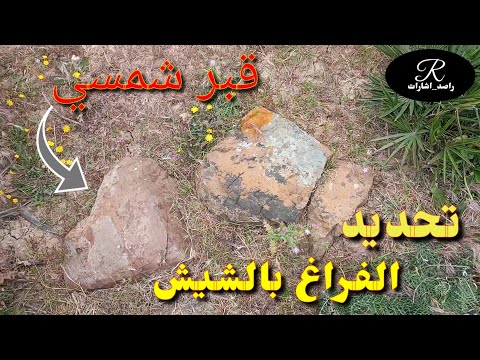 القبور الشمسية وكيفية تحديد الفراغ بالشيش شاهد للاخر