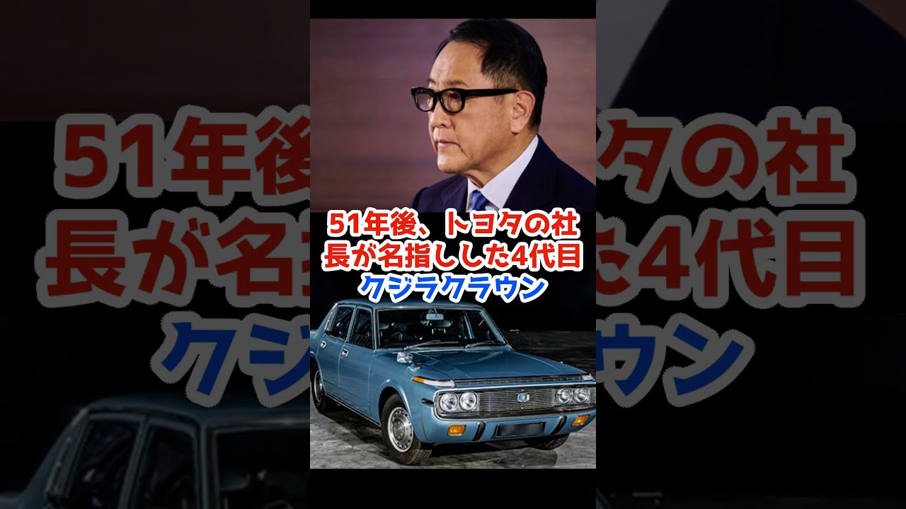 51年後、トヨタ社長が名指しした4代目クジラクラウン 歴代で唯一セド・グロに抜かれたクラウン