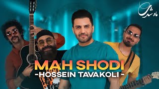 Hossein Tavakoli - Mah Shodi | OFFICIAL TRACK حسین توکلی - ماه شدی