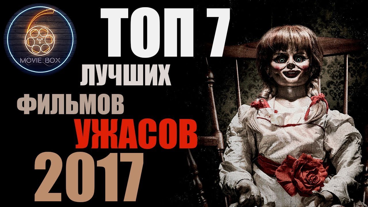 ТОП 7 ЛУЧШИХ ФИЛЬМОВ УЖАСОВ 2017 - YouTube