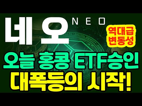 [네오 NEO] 오늘 홍콩 ETF승인!  역대급 변동성으로 또 한번 대반등 옵니다. .저점 매수 기회!