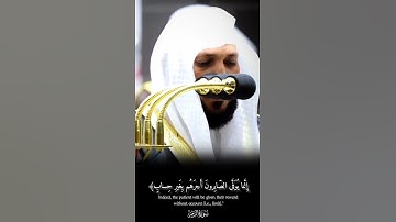 إِنَّما يُوَفَّى الصّابِرونَ أَجرَهُم بِغَيرِ حِسابٍ﴾❤️🩹 تلاوة فضيلة الشيخ د. #ماهر_المعيقلي