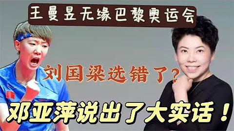 王曼昱无缘巴黎奥运会？刘国梁失算了？邓亚萍一语道破！ - 天天要闻