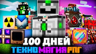 100 ДНЕЙ НА ТЕХНО МАГИЧЕСКОЙ РПГ СБОРКЕ В МАЙНКРАФТ! lolliland