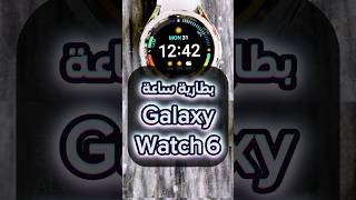 بطارية ساعة Galaxy Watch 6 #galaxywatch #galaxywatch6classic #Galaxywatch6