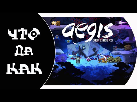 Видео: ЧТО ДА КАК в Aegis Defenders - Сингл или Ко-оп?!