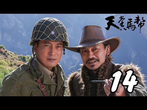 天堂馬幫 第14集（王海地、陸玲、鄭曉東等主演）