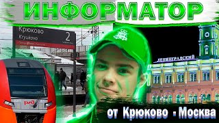 видео: ИНФОРМАТОР Ласточка МТППК ^Комфорт^  : Крюково (г. Зеленоград) - Москва (Ленинградский вокзал) картинка: ИНФОРМАТОР Ласточка МТППК ^Комфорт^  : Крюково (г. Зеленоград) - Москва (Ленинградский вокзал)