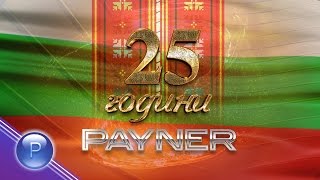 25 GODINI PAYNER - 1 / 25 години Пайнер - Празничен фолклорен концерт, част 1, 2015