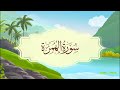 سورة الهمزة المصحف المعلم للقارئ خليفة الطي 