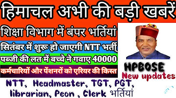 hp today news।। hp job alerts2022 ।। NTT, JBT, TGT, PGT , HPBOSE , cabinet updates।। govtjobs