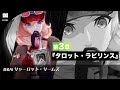 探偵AI シャーロット・シームズ第3章『タロット・ラビリンス』