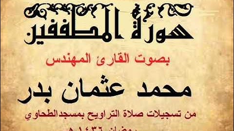 083 - سورة المطففين بصوت القارئ المهندس محمد عثمان بدر