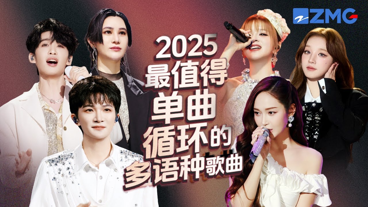 18首2025最值得單曲循環的多語種神曲！宋雨琦《Radio》火遍全球！王赫野俄語改編開口王炸！哪首是你心中的天花板神曲？#天賜的聲音＃周深 #yuqi  #王赫野 #宋雨琦 20250918