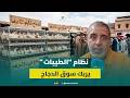 نظام الطيبات يربك سوق الدجاج تراجع المبيعات والأسعار تهوي لـ12 درهما mp3