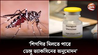 'শিগগির মিলতে পারে ডেঙ্গু ভ্যাকসিনের অনুমোদন' | Dengue Cost | Vaccine | Channel 24