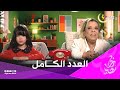 العدد الكامل من برنامج ألو عتيقة ليوم 14 03 2025 