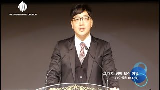 "그가 이 땅에 오신 이유" (누가복음 4:18-19) - 김충만 목사 (TOC)