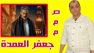 مواعيد مسلسل #جعفر العمدة بطولة محمد رمضان